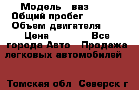  › Модель ­ ваз 2107 › Общий пробег ­ 43 000 › Объем двигателя ­ 2 › Цена ­ 60 000 - Все города Авто » Продажа легковых автомобилей   . Томская обл.,Северск г.